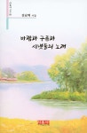 바람과 구름과 시냇물의 노래 - 예스24