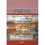  자원봉사론 - YES24  자원봉사론 - YES24