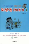 최불암 이야기 1 | 김호일 | 백암 - 예스24 최불암 이야기 1 | 김호일  | 백암 - 예스24