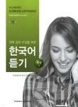 대학 강의 수강을 위한 한국어 듣기 중급 1 - YES24