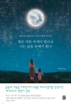 별은 어둠 속에서 빛나고 나는 슬픔 속에서 빛나 - 예스24