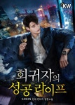 [전자책] [대여] [세트] 회귀자의 성공 라이프 (총8권/완결) - 예스24 [전자책][대여] [세트] 회귀자의 성공 라이프 (총8권/완결) - 예스24