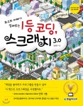  1등 코딩, 스크래치 3.0 - YES24  1등 코딩, 스크래치 3.0 - YES24