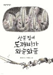 산골 집에 도깨비가 와글와글 - YES24