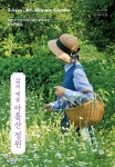 삶의 예술 아홉산 정원 - YES24