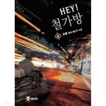 [중고샵] Hey! 철가방 1-7완결 - 예스24 [중고샵]Hey! 철가방 1-7완결 - 예스24