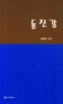동진강 - 예스24