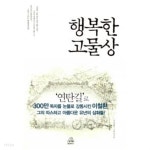 행복한 고물상 - YES24