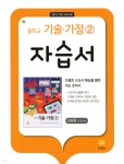 중학교 기술·가정 2 자습서 최유현 교과서편 (2025년용) - 예스24