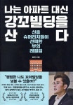 나는 아파트 대신 강꼬빌딩을 산다 | 황준석 | 한국경제신문사(한경비피) - 예스24
