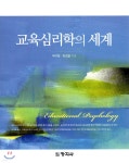  교육심리학의 세계 - YES24  교육심리학의 세계 - YES24