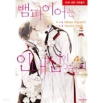  뱀파이어는 편식이 심해(상.하) + 뱀파이어는 인내심이 부족해1-4(완) [총6권] - YES24  뱀파이어는 편식이 심해(상.하) + 뱀파이어는... 