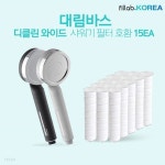 [대림바스 디클린 와이드 필터 샤워기 호환필터X15]... 씽크 데크 샤워헤드 화장실 욕실 욕조 대용량 일뜰 세트 | 욕실샤워수전 | (주)오란다 - 예스24