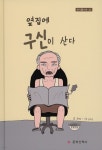 옆집에 구신이 산다 | 송명주 글 | 문학산책사 - 예스24