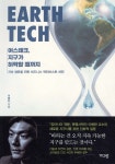 어스테크, 지구가 허락할 때까지 | 이병한 | 가디언 - 예스24