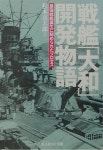 戰艦「大和」開發物語 新裝版 - 예스24