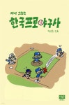 다시 그리는 한국프로야구사 | 박성환 | 이후진프레스 - 예스24