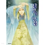 달빛의 장성 - YES24