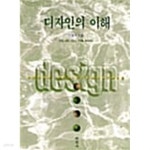  디자인의 이해 - YES24  디자인의 이해 - YES24