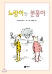 노랑이와 분홍이 - YES24