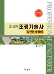21세기 조경기술사 실전문제풀이 - YES24