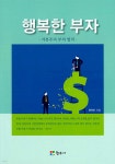 행복한 부자 - 예스24