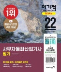 2022 이기적 사무자동화산업기사 필기 절대족보 - 예스24