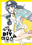 [전자책] [대여] 얼간이 봉봉 DIY하우스 1 - 예스24 [전자책][대여] 얼간이 봉봉 DIY하우스 1 - 예스24