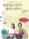 책 잘 읽는 아이가 영어도 잘한다 (부록CD포함) - YES24