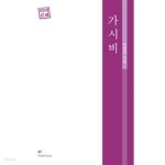 가시비 - YES24