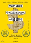  우리는 어떻게 주식으로 18,000% 수익을 얻었나 - YES24  우리는 어떻게 주식으로 18,000% 수익을 얻었나 - YES24