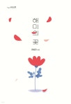 해미의 꽃 - YES24