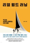 [전자책] 리얼 월드 러닝 | 김하늬 | 들녘 - 예스24