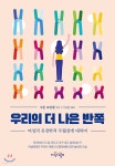  우리의 더 나은 반쪽  - YES24  우리의 더 나은 반쪽  - YES24