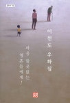 이천도 우화집 - 예스24