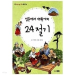 [중고샵] 입춘에서 대한까지 24절기 - 예스24 [중고샵]입춘에서 대한까지 24절기 - 예스24