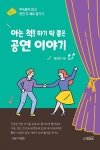 [전자책] 아는 척! 하기 딱 좋은 공연 이야기 | 정성진 | 도서출판 프리뷰 - 예스24