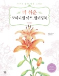 더 쉬운 보타니컬 아트 컬러링북 : 작은 정원 편 - YES24