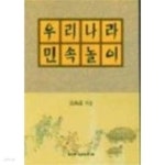 [중고샵] 우리나라 민속놀이 - 예스24 [중고샵]우리나라 민속놀이 - 예스24