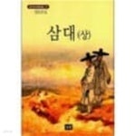 [중고샵] 염상섭 삼대 상/하 2권세트 - 예스24 [중고샵]염상섭 삼대 상/하 2권세트 - 예스24