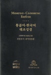몽골어-한국어 대조성경 (개역개정판/대/단본/무색인/펄비닐/NKMG82DI) - 예스24
