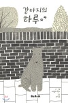 강아지의 하루 - YES24 강아지의 하루  - YES24