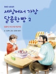 세상에서 가장 달콤한 빵 2 | 조선학 | 세종미디어 - 예스24