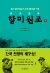  항미원조 (하) - YES24  항미원조 (하) - YES24