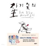  자기 앞의 생 - YES24  자기 앞의 생 - YES24
