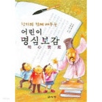 [중고샵] 어린이 명심보감 - 예스24 [중고샵]어린이 명심보감 - 예스24