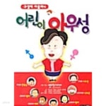 [중고샵] 구성애 아줌마의 어린이 아우성 - 예스24