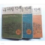 [중고샵] 나 어릴 적에 1,2,3 세트 - 예스24 [중고샵]나 어릴 적에 1,2,3 세트 - 예스24