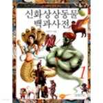 [중고샵] 신화상상동물 백과사전 1~2권 세트 (상세정보참고) - 예스24 [중고샵]신화상상동물 백과사전 1~2권 세트 (상세정보참고) - 예스24