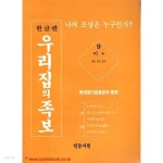 [중고샵] 한글판 우리집의 족보 9 이씨 연안 성주 광주 - 예스24 [중고샵]한글판 우리집의 족보 9  이씨 연안 성주 광주 - 예스24